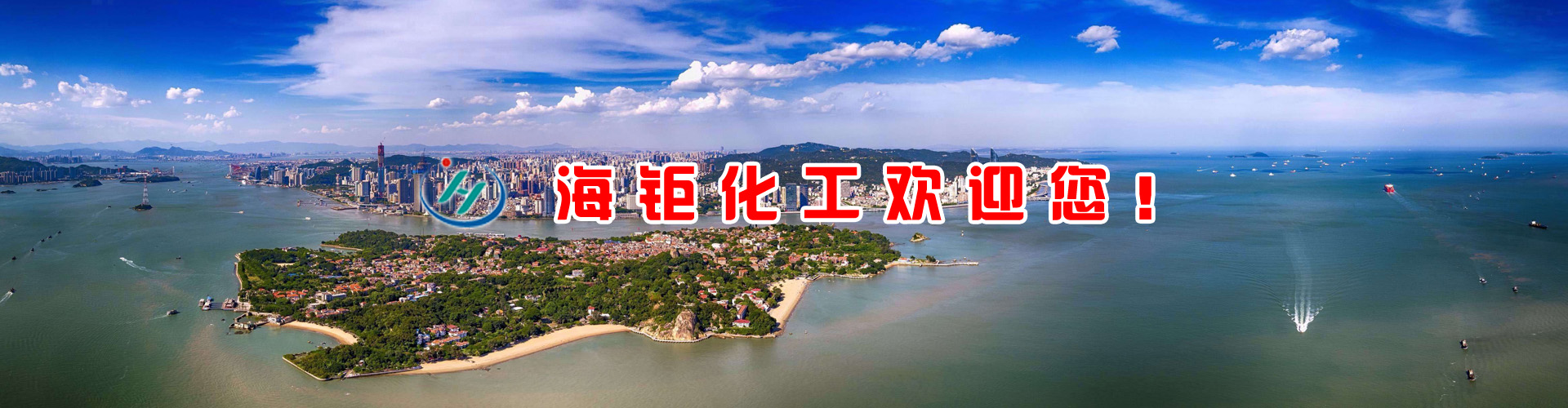 海鉅化工歡迎您！